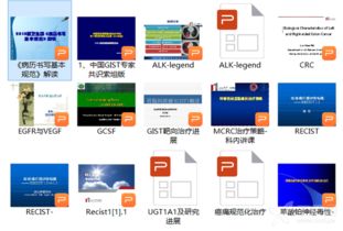 腫瘤學前沿課件 值得收藏與研讀的精品資源指南